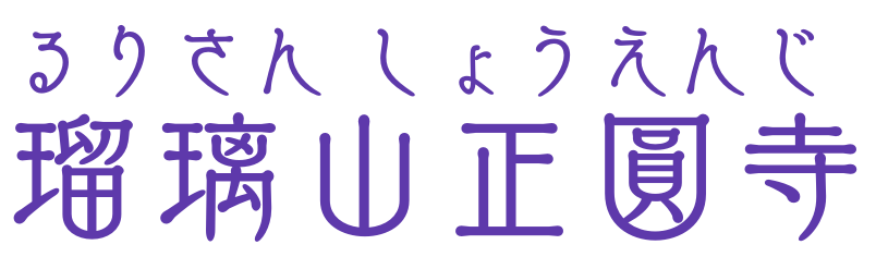 瑠璃山正圓寺